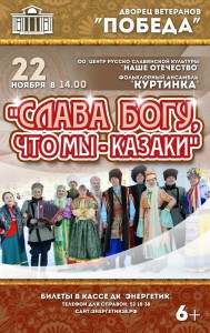 Концерт «Слава богу, что мы – казаки!»