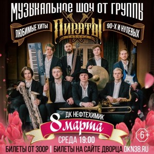 Музыкальное шоу от группы «Пираты»