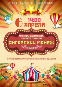 Фестиваль циркового искусства «Ангарский манеж»