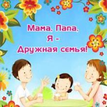 Развлекательная программа «Папа, мама, я – дружная семья!»
