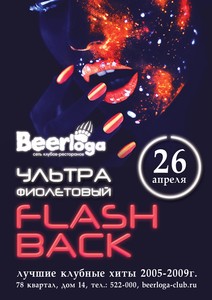 Ультрафиолетовый Flashback 