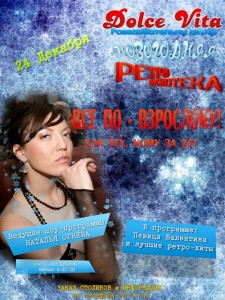Новогодняя ретро-дискотека «Все по взрослому!»