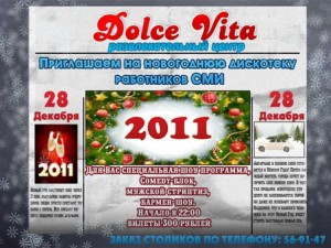 Новогодняя дискотека работников СМИ