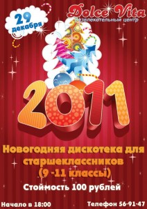 Новогодняя дискотека для старшеклассников