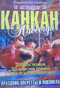 Канкан навсегда