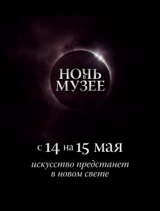 Музейная ночь