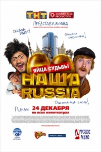 Наша Russia: Яйца судьбы