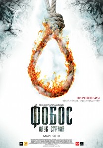 Фобос: Клуб страха