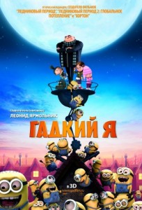 Гадкий я в 3D