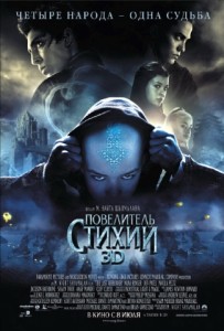 Повелитель стихий 3D