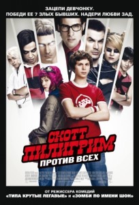 Скотт Пилигрим против всех