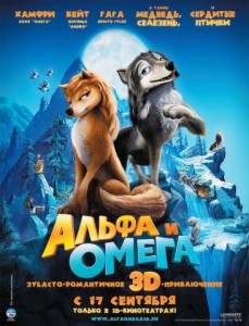 Альфа и Омега: Клыкастая братва 3D