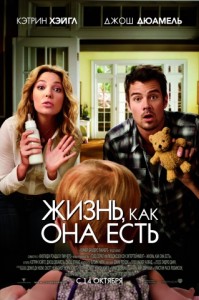 Жизнь как она есть