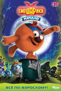 Смешарики. Начало