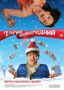 Тариф новогодний