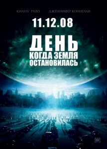 День, когда Земля остановилась
