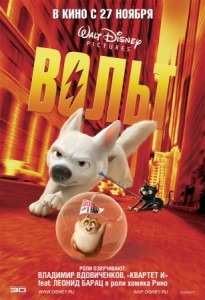 Вольт в 3D