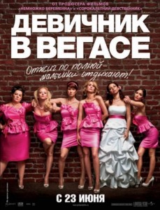 Девичник в Вегасе