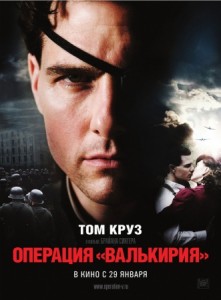 Операция «Валькирия»
