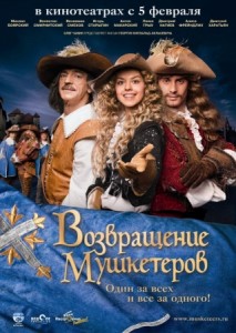 Возвращение мушкетеров