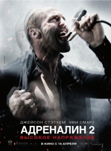 Адреналин-2: Высокое напряжение