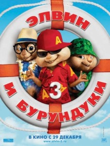 Элвин и бурундуки 3