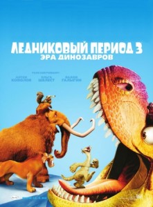 Ледниковый период 3: эра динозавров