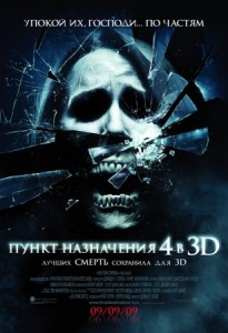 Пункт назначения: Смертельное путешествие в 3D