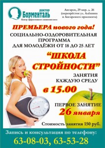«Школа стройности» от центра «Доктор Борменталь»