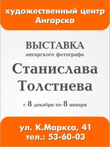 Фотовыставка Станислава Толстнева