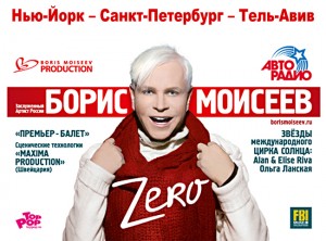 Шоу Бориса Моисеева «Зеро»