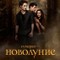 Сумерки. Сага. Новолуние