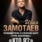 Иван Замотаев с программой «Кто я?»