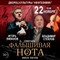 Спектакль «Фальшивая нота»