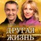 Спектакль «Другая жизнь»