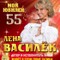 Концерт Лены Василёк «Мой юбилей 55»