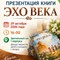 Презентация книги «Эхо века»