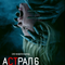 Астрал 6: Они уже здесь