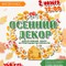 Мастер-класс «Осенний декор»