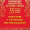 Концерт народного хора «Русская песня» «Песни, с которыми мы побеждаем!»