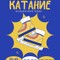 Массовое катание на Малой арене «Ермака»