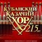 Кубанский казачий хор с программой «Нам — 215 лет!»