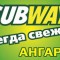 Аватарка участника SUBWAY - Ангарск