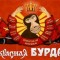 Аватарка участника Красная бурда