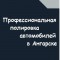 Аватарка участника Полировка Автомобилей