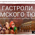 Впервые с гастролями в Иркутск приедет Томский театр юного зрителя