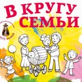 Фестиваль «В кругу семьи» завершился, но обещал вернуться