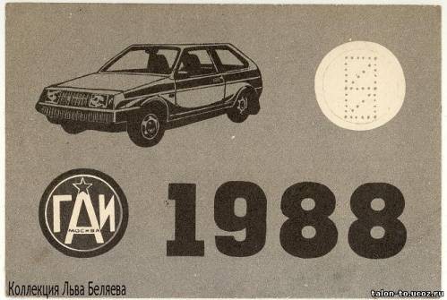 Талон техосмотра, 1988 год
