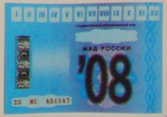Талон техосмотра, 2008 год