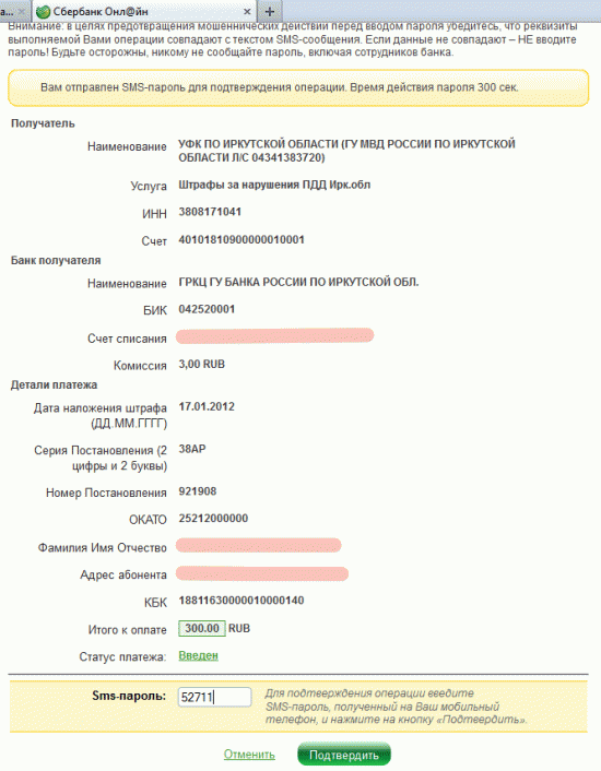 Подтверждаем оплату пришедшим на телефон паролем (при подключенном Мобильном банке)